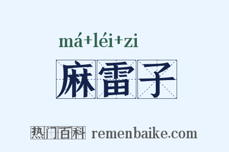 麻雷子是什么意思的图片